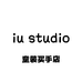 iu童装studio