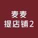 麦麦提店铺2