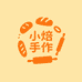 小焙手作面包
