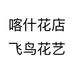 喀什花店飞鸟花艺个体店