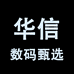 华信数码甄选