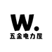 五金电力屋