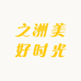 之洲美好时光