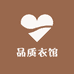 品质衣馆
