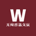 无问出品文玩