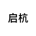 启杭中古