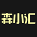 森小汇
