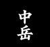 中原中岳文创
