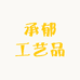 承郁工艺品