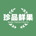 珍品鲜果坊