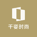 千姿时尚服饰店