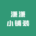 潇潇小铺装