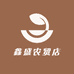 鑫盛农贸店