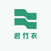 君竹衣
