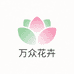 万众花卉