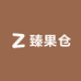 臻果仓