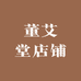 董艾堂店铺
