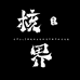 核界