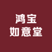 鸿宝如意堂
