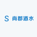 尚郡酒水