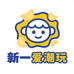 新一爱潮玩2号店