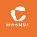 厨坊木制品厂