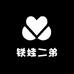 铁娃二弟