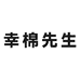 幸棉先生服饰旗舰店