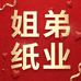 姐弟纸业
