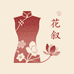 花叙 旗袍馆