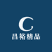昌裕精品