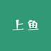 上鱼渔具精选
