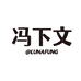 LUNAFUNG 冯下文