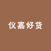 仪嘉好货