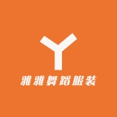 雅雅舞蹈服装店