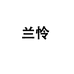兰怜廊坊方文文化传播有限公司图书专卖店