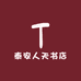 泰安人天书店