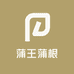 蒲王蒲根