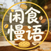 闲食慢语