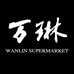 万琳国际严选