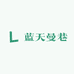 蓝天曼巷