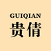 贵倩个人护理旗舰店