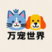万宠世界