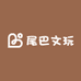 尾巴文玩