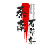 秦南百草滋补养生