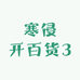 寒侵开百货3