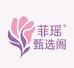 菲瑶甄选阁