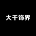 大千饰界轻奢饰品