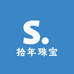 拾年珠宝