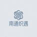 南通织遇家纺